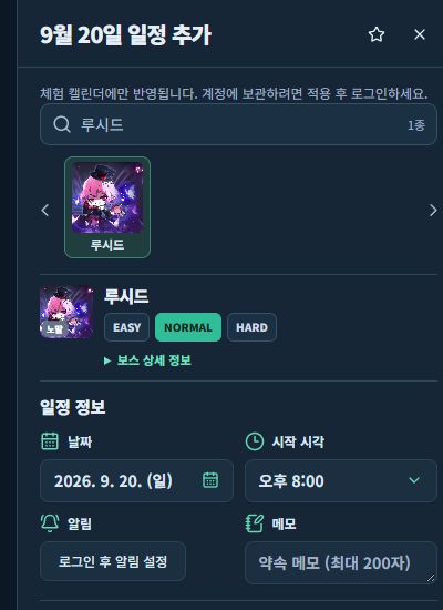 체험 모드에서 루시드와 노말 난이도를 선택한 일정 작성 화면. 날짜, 시작 시각, 메모를 설정하며 알림은 로그인 후 사용할 수 있습니다.